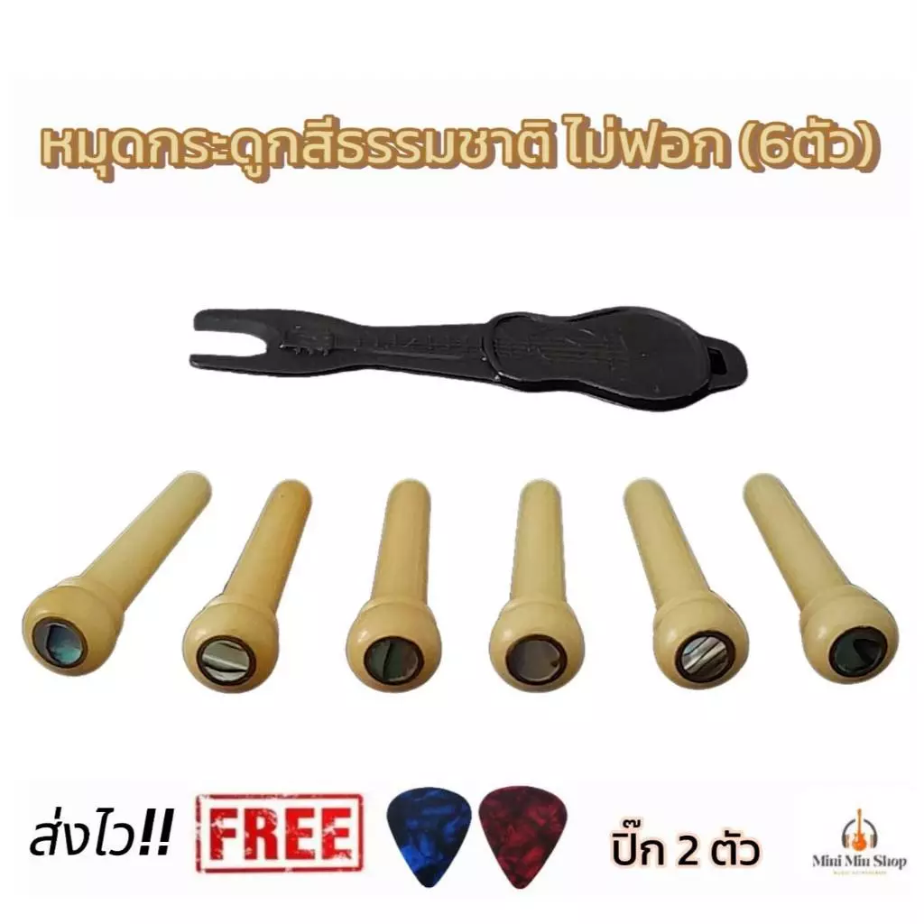 หมุดกระดูกยึดสายกีตาร์ (สีเดิมไม่ฟอก) กระดูกแท้ Abaloneขอบทอง 6ชิ้น ฟรีปิ๊ก2ตัว+ที่ดึงหมุด ส่งไว