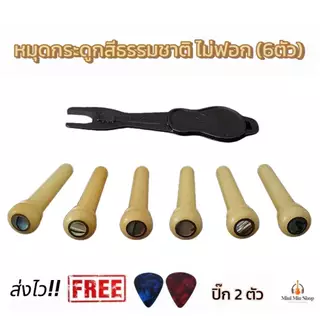 หมุดกระดูกยึดสายกีตาร์ (สีเดิมไม่ฟอก) กระดูกแท้ Abaloneขอบทอง 6ชิ้น ฟรีปิ๊ก2ตัว+ที่ดึงหมุด ส่งไว