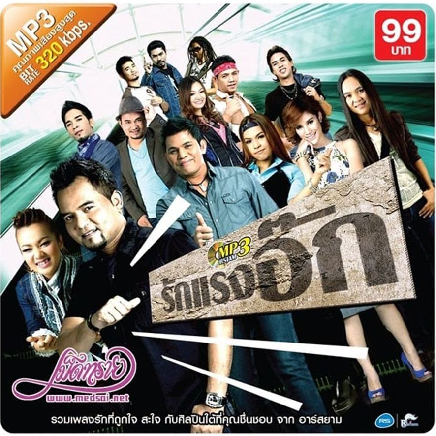 [ CD-MP3 , USB-MP3 ] รักแรงอ๊ก