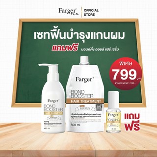 [โปรเฉพาะในไลฟ15.6] Farger Bond Booster Treatment+Shampoo ฟรีBonding Oil Hair Serum บำรุงผม กู้ผมเสีย ซึมง่าย ไม่เหนียว