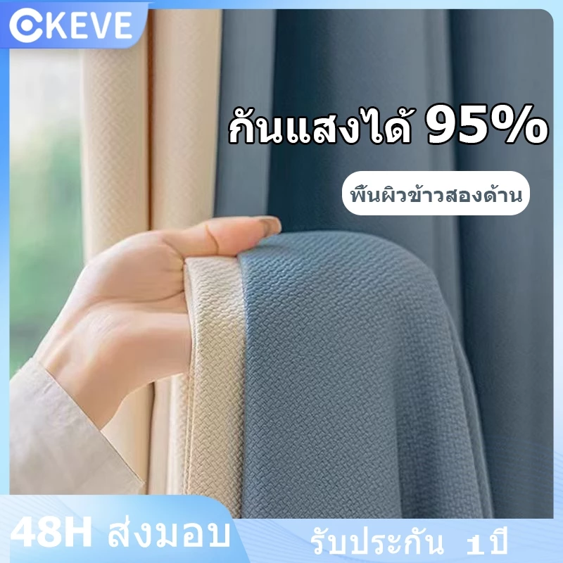 KEVE ผ้าม่าน ผ้าม่านกันแสงUV กันแสง 100% ฉนวนกันความร้อน ม่านประตู