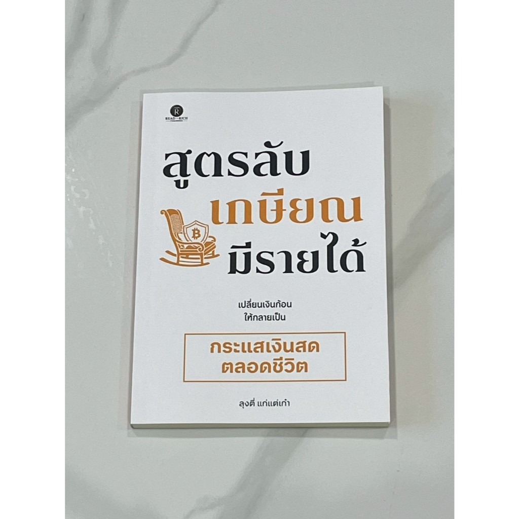 หนังสือสูตรลับเกษียณมีรายได้/การเงิน/รายได้/อ่านแล้วรวย