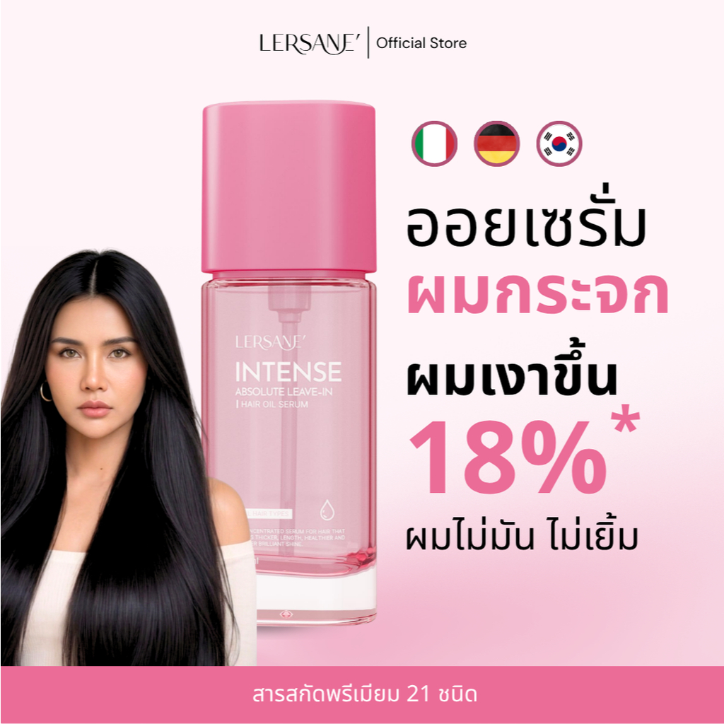 LERSANE' ออยเซรั่มผมผมกระจก สูตรเข้มข้น บำรุงผม ผมสวย ผมนุ่ม 30ml