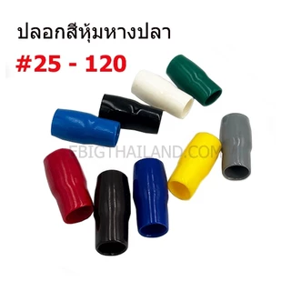 NISSEI ปลอกสี ใส่หางปลาเปลือย เบอร์ 25-95 มี 9 สี ขาว ดำ แดง เหลือง น้ำเงิน น้ำตาล ฟ้า เทา เขียว