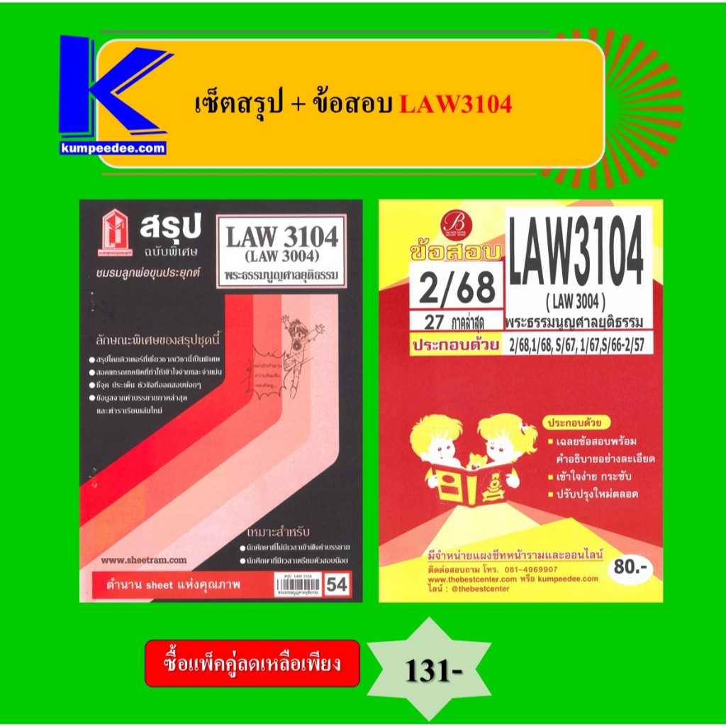 เซ็ตสรุป+ข้อสอบ LAW3104 พระธรรมนูญศาลยุติธรรม (แพ็คคู่)