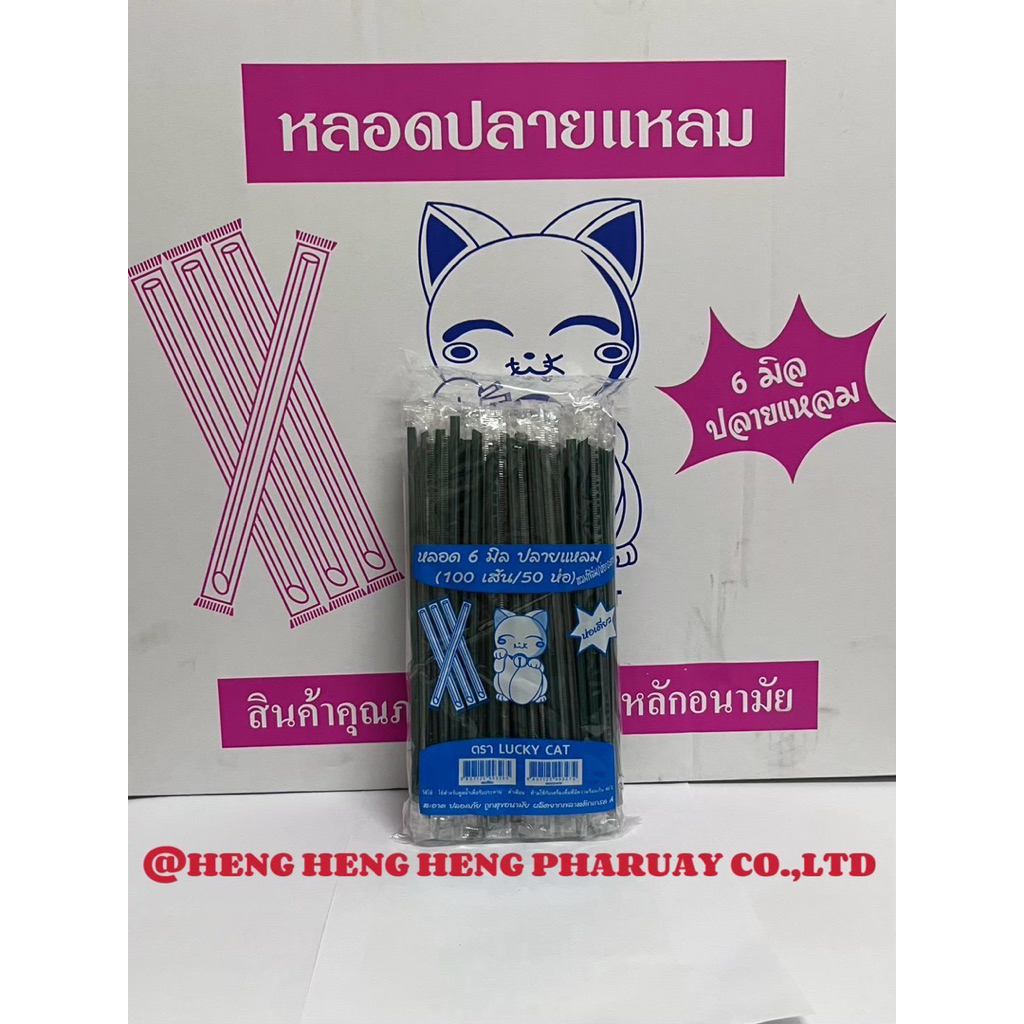หลอดตรงปลายแหลม 6 มิล หุ้มฟิมล์ ยกลัง 5,000 เส้น (50 ห่อ)