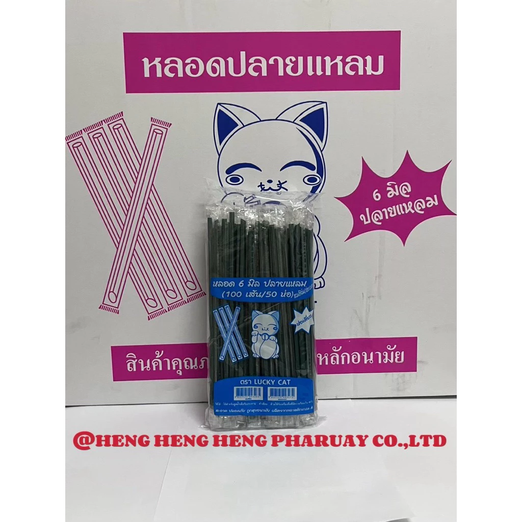 หลอดตรงปลายแหลม 6 มิล หุ้มฟิมล์ ยกลัง 5,000 เส้น (50 ห่อ)