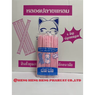 หลอดตรงปลายแหลม 6 มิล หุ้มฟิมล์ ยกลัง 5,000 เส้น (50 ห่อ)