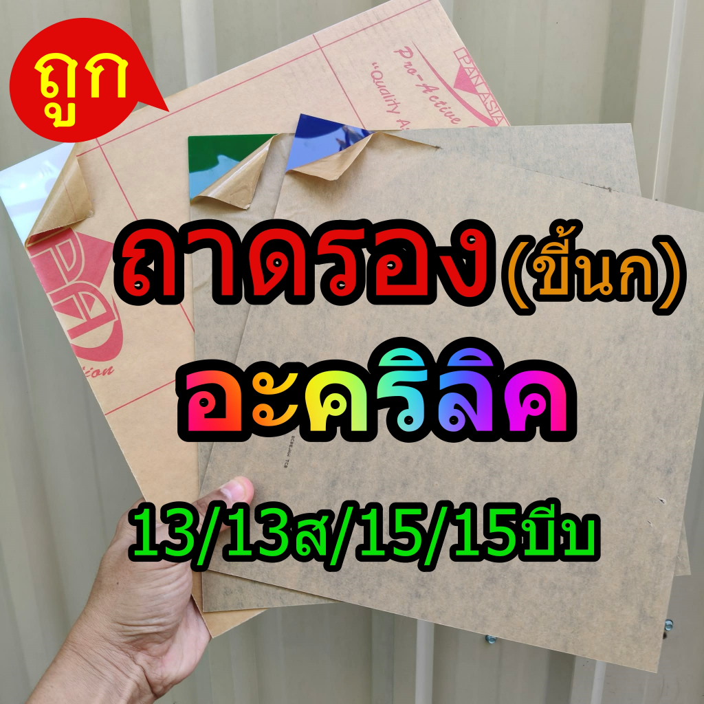 ถาดรองกรงนก อะคริลิค 13-15 ซี่ (ไม่สั่งถาดรวมสินค้าอื่นเพื่อความปลอดภัย)
