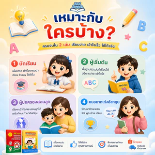 เซตหนังสือ 2 เล่ม - 200 บทเรียน แยกความแตก ต่างไวยากรณ์ ภาษาอังกฤษ, เขียนเรียงความ ภาษาอังกฤษให้เก่ง