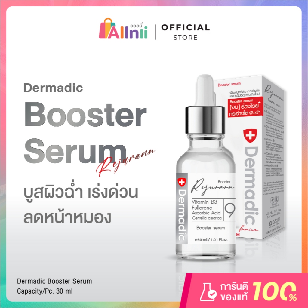 DERMADIC BOOSTER SERUM (3% TiO2) 30 ml บูสผิวออร่าเผยผิวกระจ่างใส