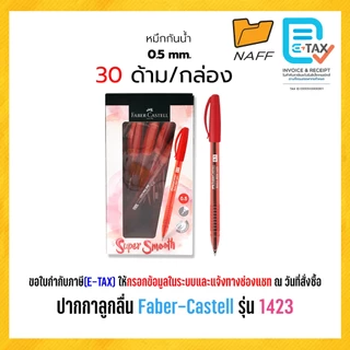 ปากกา ปากกาลูกลื่น Faber-Castell รุ่น 1423 หัว 0.5 มม. และ 0.7 มม. (30 ด้าม/กล่อง)