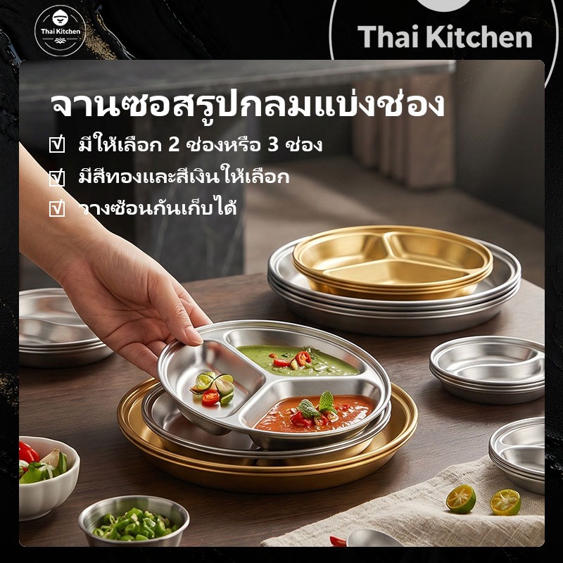 ส่งจากประเทศไทย✨ถ้วยน้ำจิ้มสแตนเลส 304 ฟู้ดเกรด 2 ,3 ช่อง แข็งแรง น้ำหนักเบา ขนาด 10/12/14CM