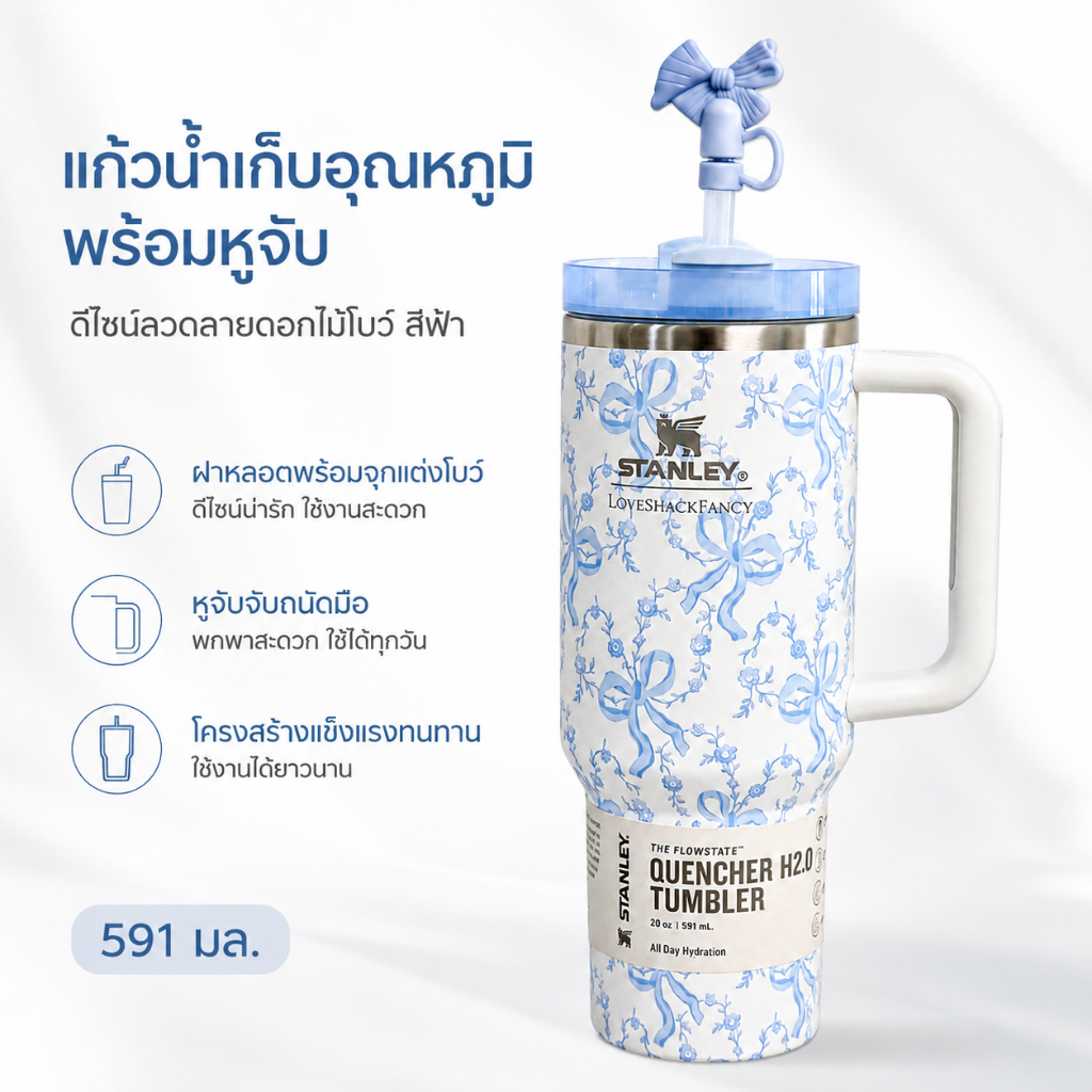 Stanley LoveShackFancy Quencher H2.0 แก้วเก็บอุณหภูมิ พร้อมหลอด ลายโบว์ฟ้า
