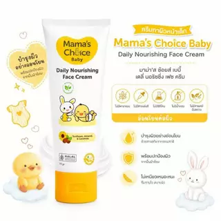 Mama's Choice Baby Daily Nourishing Face Cream ครีมบำรุงผิวหน้าเด็ก อ่อนโยนต่อผิวบอบบาง