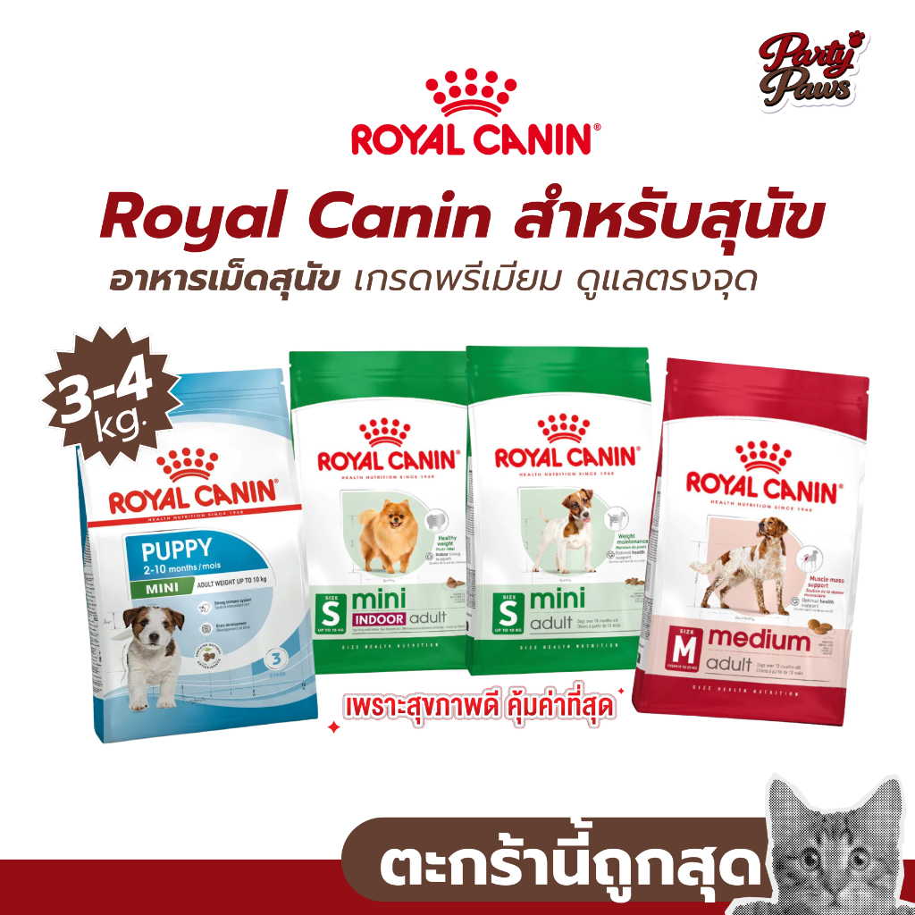 [ 2-4kg.] Royal Canin สำหรับสุนัข อาหารเม็ดสุนัข เกรดพรีเมียม ดูแลตรงจุด