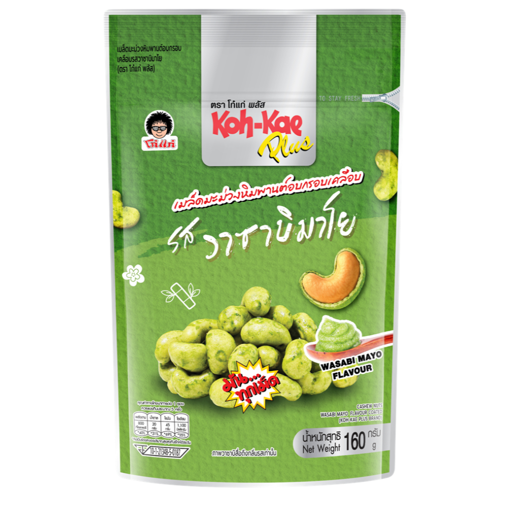 1แถม1 โก๋แก่พลัส เมล็ดมะม่วงหิมพานต์อบกรอบเคลือบรสวาซาบิมาโย  160 กรัม ( 2 ซองตั้ง)