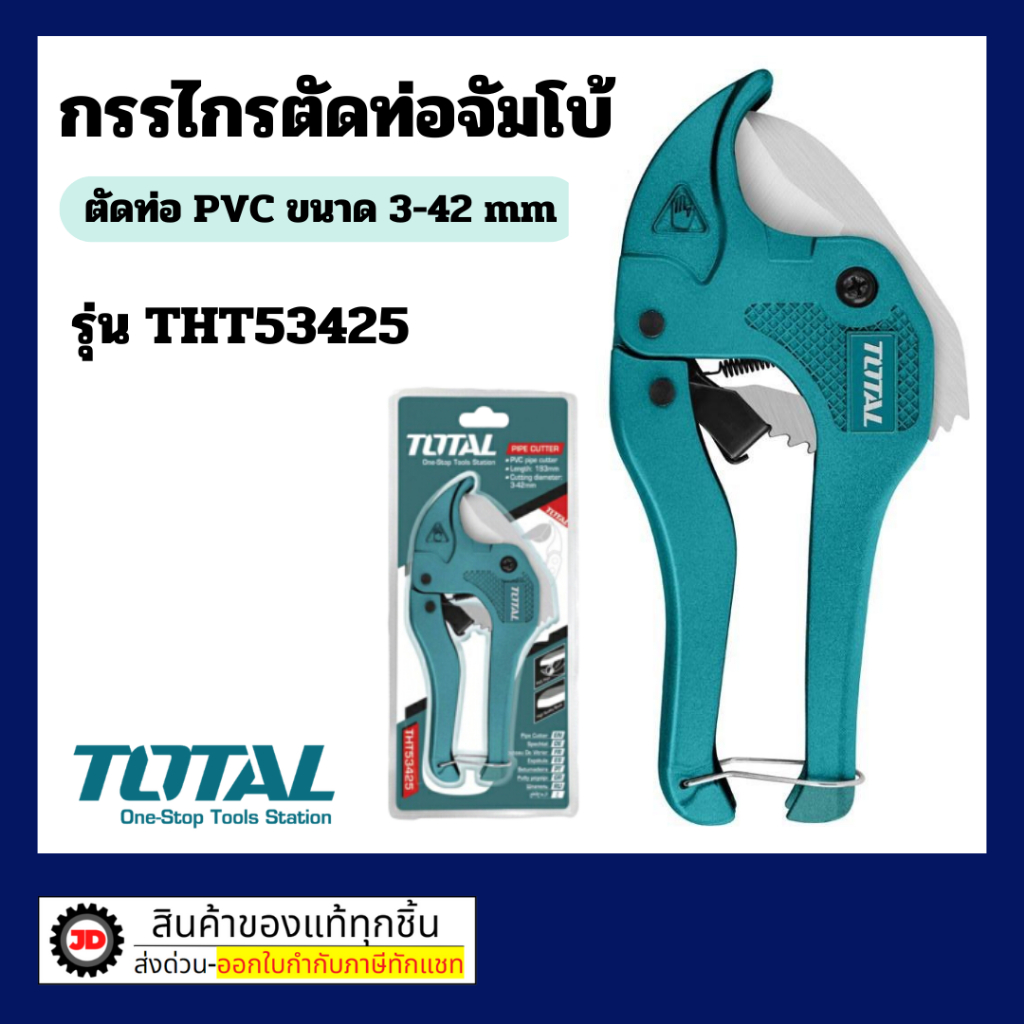 Total THT53422 กรรไกรตัดท่อจัมโบ้ ตัดท่อ PVC