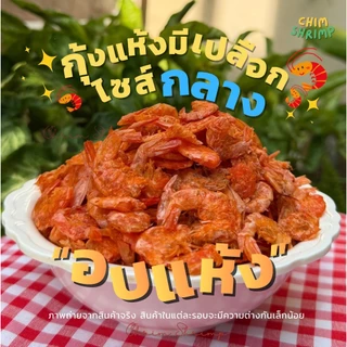 **อบแห้ง**🆕🦐กุ้งแห้งมีเปลือกไซส์กลาง**อบแห้ง** แบ่งขาย 250g/500g/1Kg || CHIM SHRIM