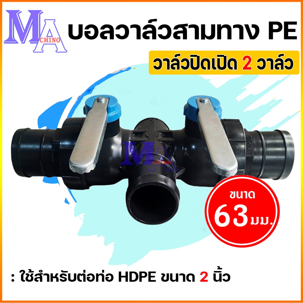 บอลวาล์ว วาล์วปิดเปิดสายส่งน้ำ 2 วาล์ว สามทาง PE ขนาด 63 มิล(2 นิ้ว)