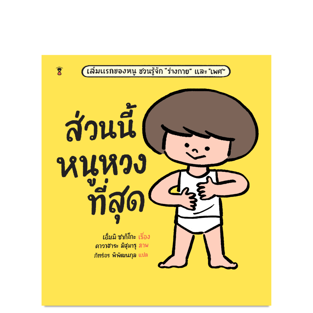 หนังสือเรื่อง ส่วนนี้หนูหวงที่สุด (ปกแข็ง) : เอ็มมิ ซากิโกะ : สำนักพิมพ์ แซนด์คล็อคบุ๊คส์ ราคาปก 280 บาท