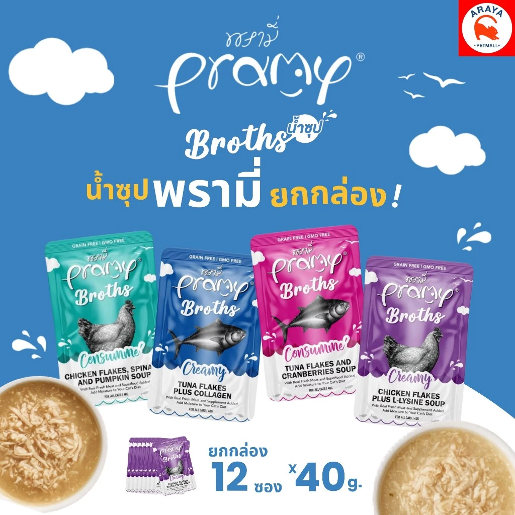 *ยกกล่อง12*40g.* Pramy Broths พรามี่ น้ำซุปพรามี่