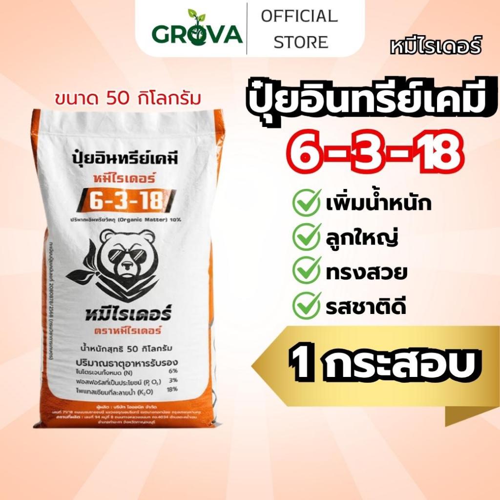 [(50 KG.)1 กระสอบสีส้ม ]หมีไรเดอร์ 6-3-18 ปุ๋ยเม็ดคอมปาวด์ครบจบในเม็ดเดียว เพิ่มน้ำหนักลูกใหญ่ทรงสวย