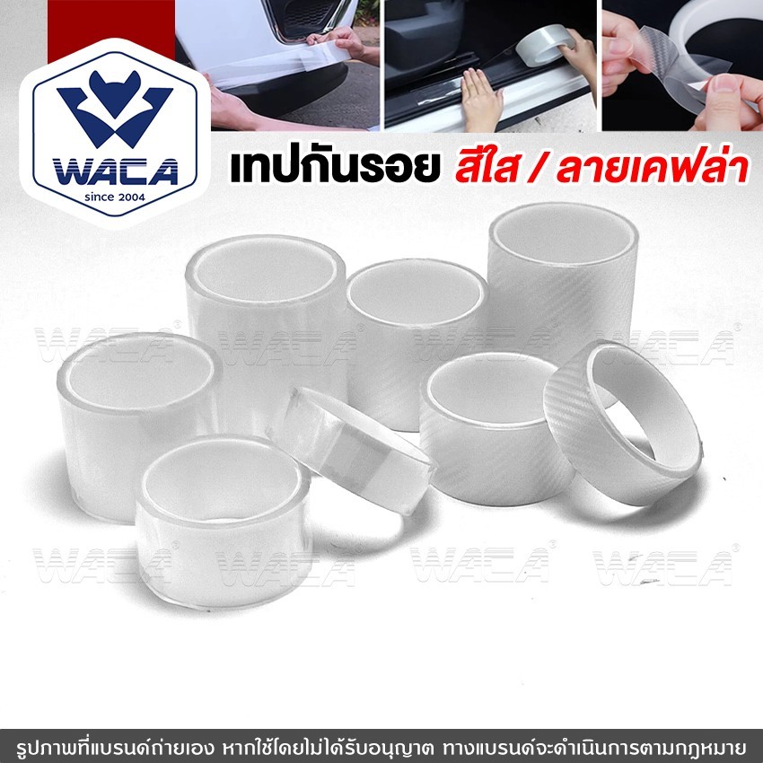 ส่งด่วน WACA เทปใสนาโน สีใส/ลายเคฟล่า กว้าง 3,5,7,10 cm.ยาว 3เมตร กันรอยขีดขวน กระแทกกันชน กันรอยรถยนต์สเกิร์ต 4T0 4T2
