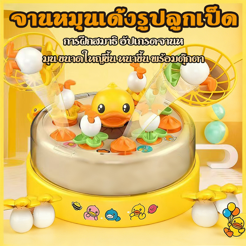 【COD】2 in 1 เป็ดเด้งด้วยเพลง จานหมุนเด้ง ของเล่นเสริมสมาธิ จับเป็ดโต้ตอบ โต้ตอบมีเพลง เสริมสมาธิและทักษะสำหรับเด็ก