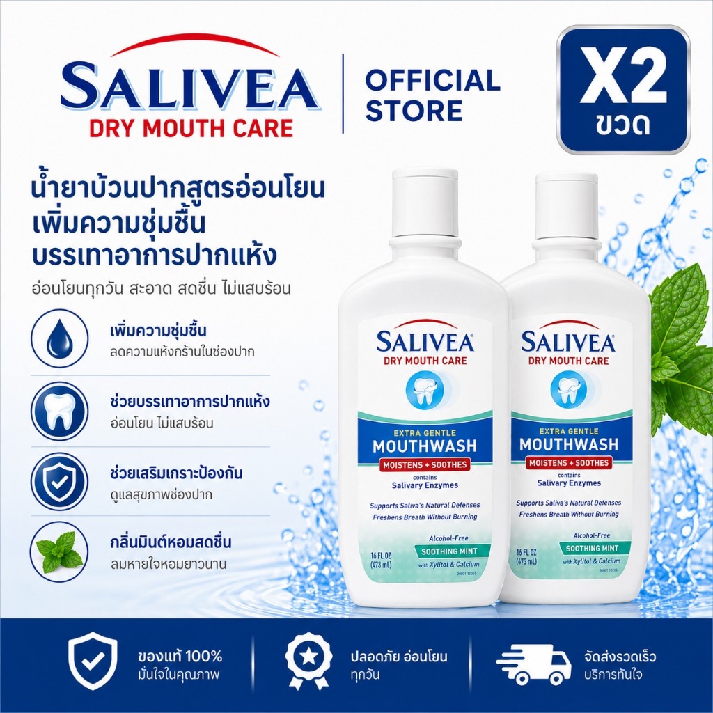 (2ขวด)Salivea น้ำยาบ้วนปาก สำหรับผู้ที่มีอาการน้ำลายน้อย