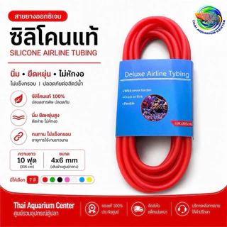 สายยางออกซิเจน ซิลิโคนแท้ 4x6 mm สายลมตู้ปลา นิ่ม ไม่หักงอ มี 7 สี Silicone Airline Tubing