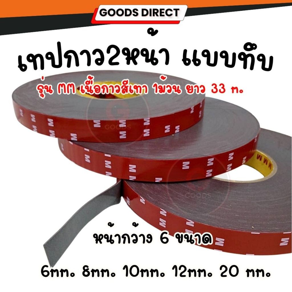 กาวสองหน้า เทปกาว กาว2หน้า  คล้ายแบบ3M สีเข้ม  ความยาว 33 เมตร เหนียว แน่น ติดทนนาน