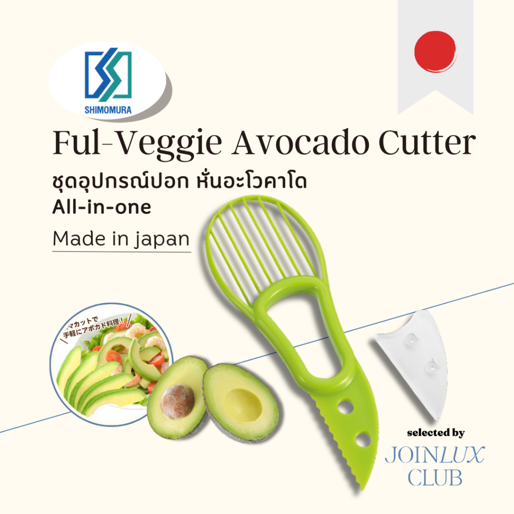 ชุดอุปกรณ์ปอก หั่นอะโวคาโด Shimomura Ful-Veggie Avocado Cutter -FAK-01 ครบจบในชุดเดียว ที่หั่น All-in-one นำเข้า🇯🇵