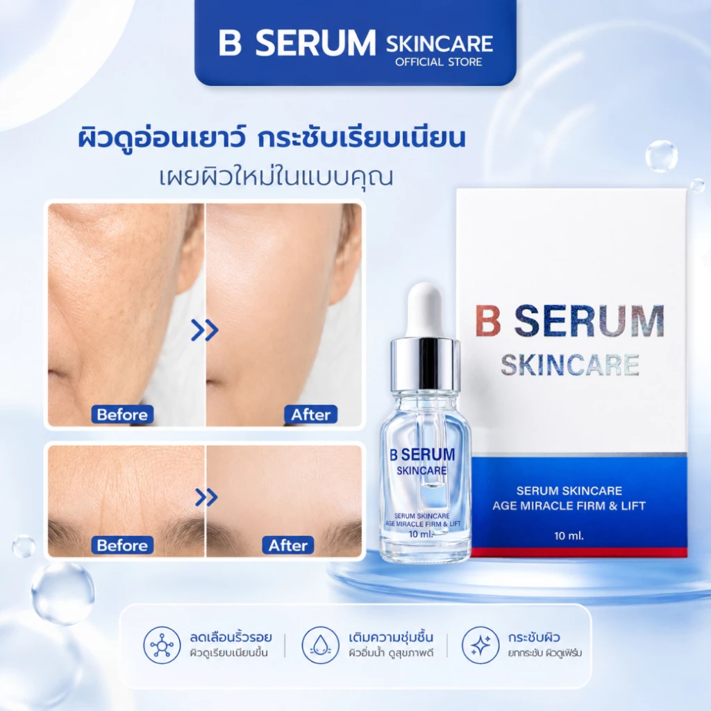 BSerum เซรั่มบำรุงผิวหน้าสูตรกระชับ thumbnail 7