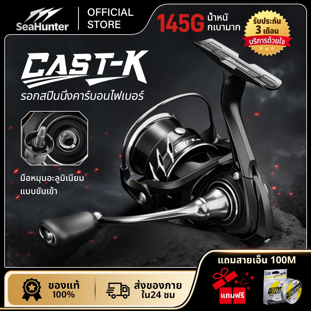 รอกSeaHunter Cast-K Spinning Reel รอกตกปลาคาร์บอน  Ultralight Carbon 145G 5.2:1  7+1BB แรงลาก 6กก. ร