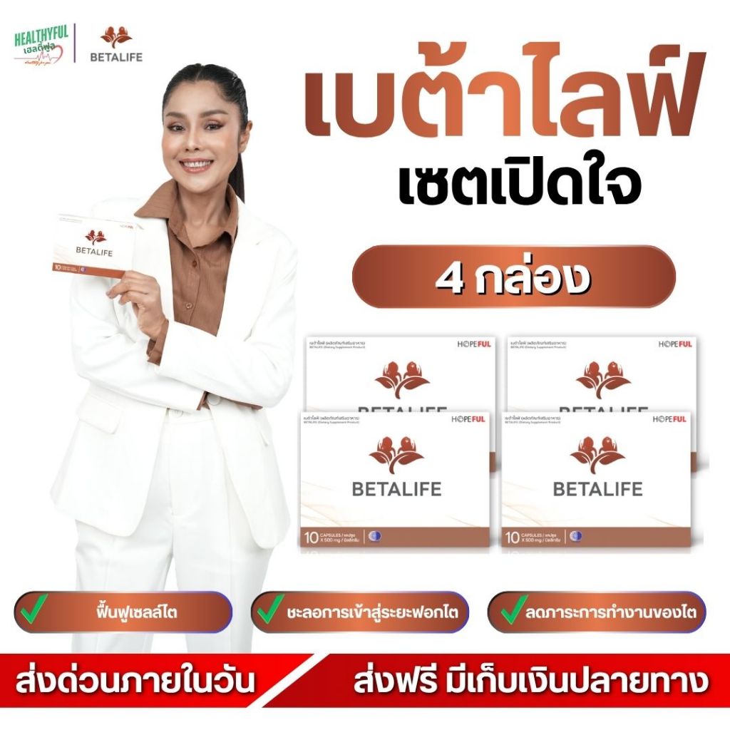 [ ส่งภายในวัน! ] Beta Life เบต้าไลฟ์ | อาหารเสริมดูแลไต บำรุงสุขภาพไต เสริมการทำงานของไต 4 กล่อง