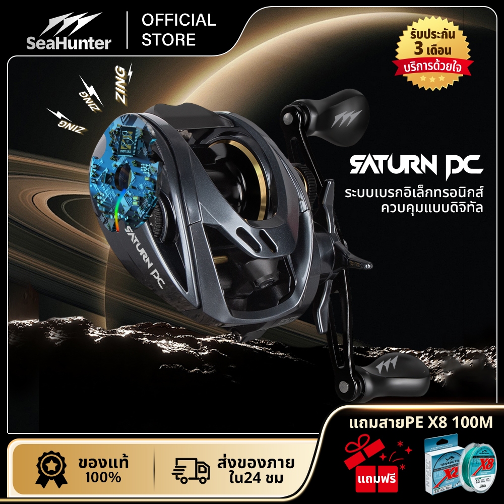 SeaHunter Saturn DC  รอกDC รอกเบทคาสติ้งระบบ Digital Control อัตราทด 7.3:1  แรงดึงสูงสุด 8 กก. 6+1BB
