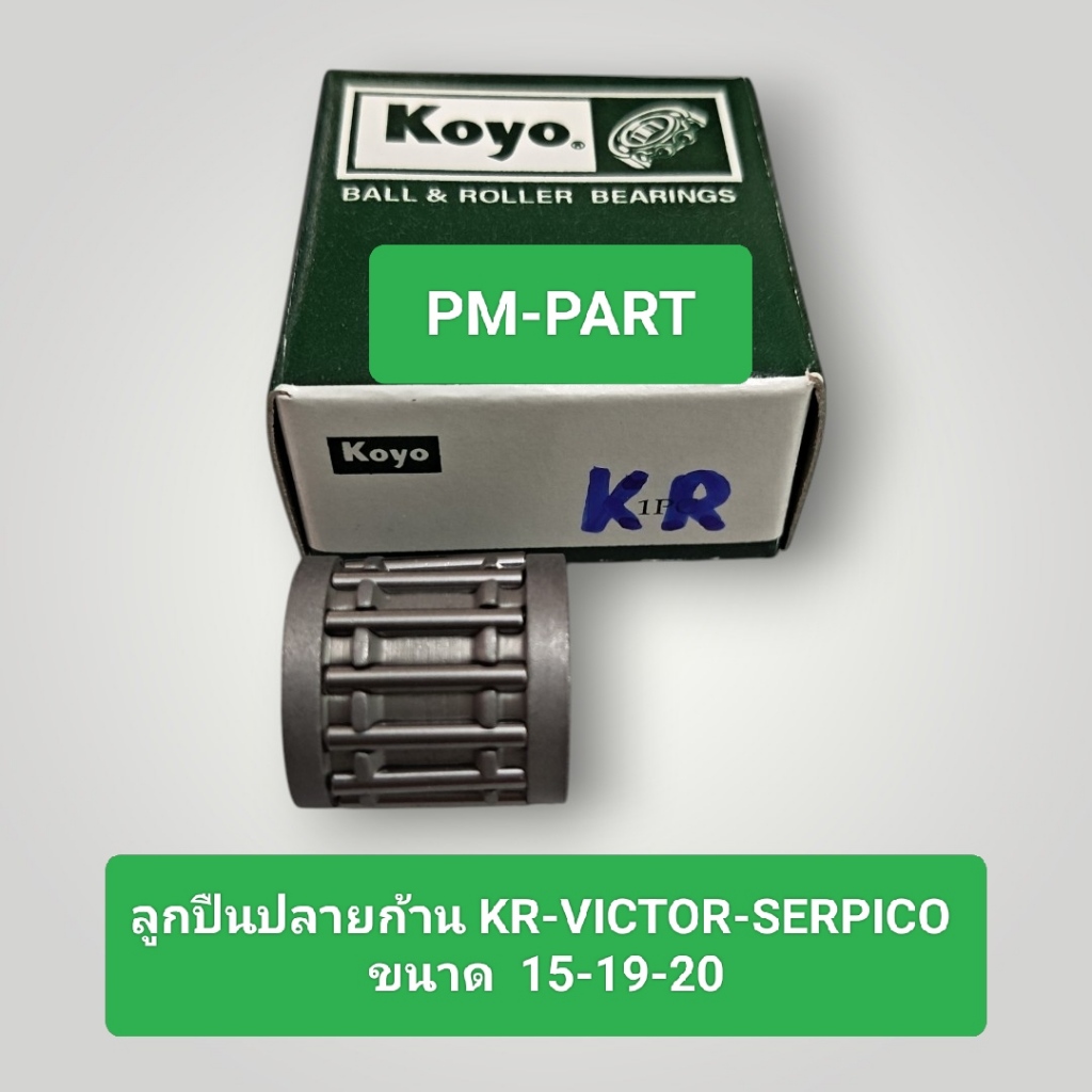 ลูกปืนปลายก้าน kr victor serpico ขนาด15-19-20 ลูกปืนบน (สลักลูกสูบเดิม) KOYO งานเกรด A