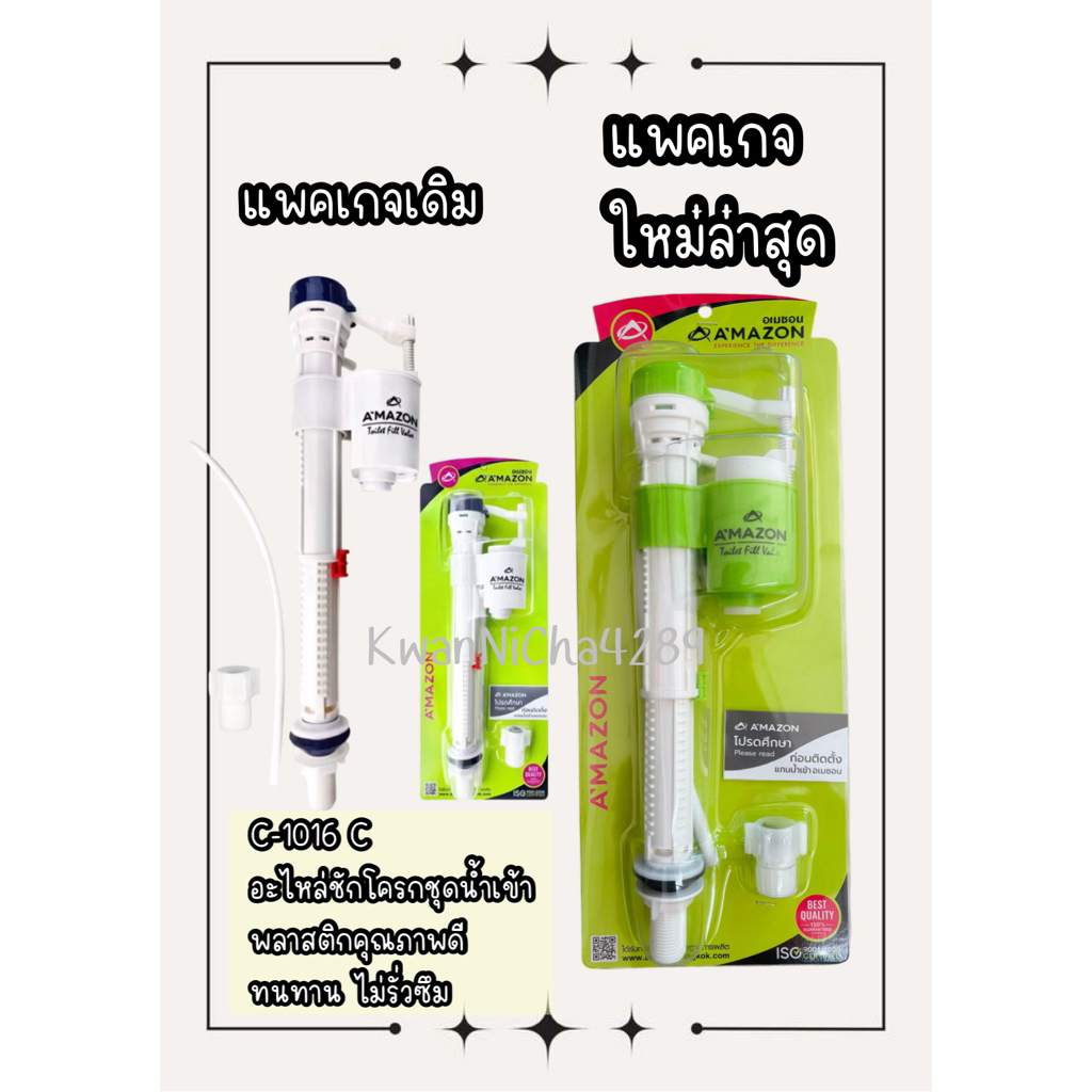 (ของแท้)AMAZONอะไหล่ชุดน้ำเข้า(แทนลูกลอยรุ่นเก่า)ปรับสูงต่ำตามขนาดความสูงหม้อน้ำได้ 📍ใช้กับชักโครกแบบ2ชิ้นได้ทุกรุ่น