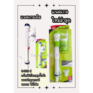 (ของแท้)AMAZONอะไหล่ชุดน้ำเข้า(แทนลูกลอยรุ่นเก่า)ปรับสูงต่ำตามขนาดความสูงหม้อน้ำได้ 📍ใช้กับชักโครกแบบ2ชิ้นได้ทุกรุ่น