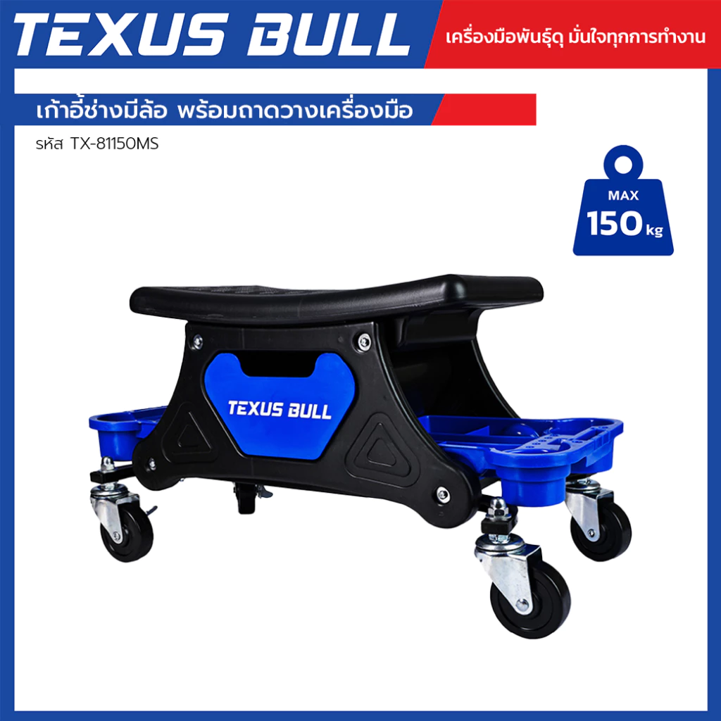 TEXUS BULL เก้าอี้ช่างมีล้อ พร้อมถาดวางเครื่องมือ ล้อ 360° รับน้ำหนัก 150 กก. TX-81150MS