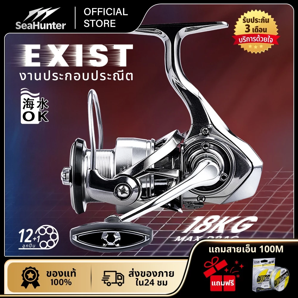 SeaHunter EXIST รอกสปินนิ่ง10+1BB แรงลาก18 กก. 6.3：1 อลูมิเนียม Power Handle รอกตกปลา กันน้ำเค็ม