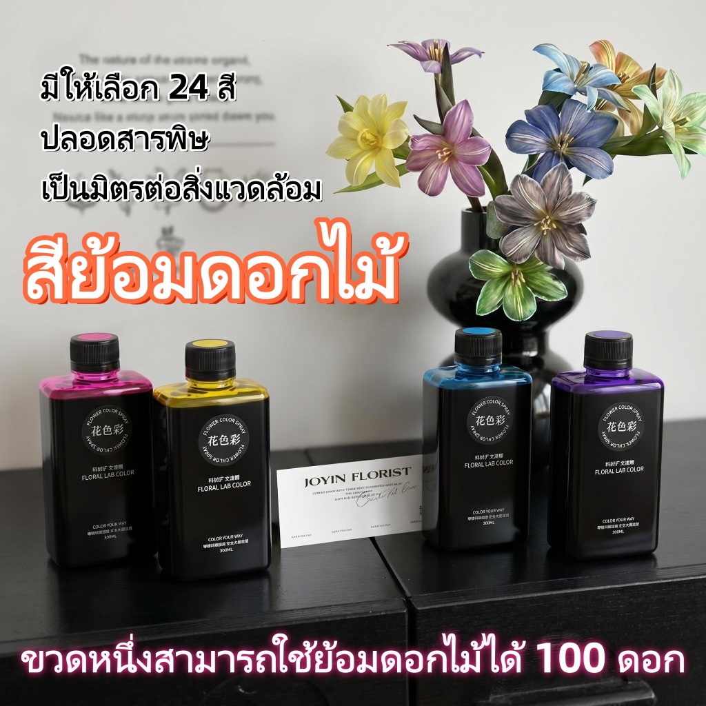 🔥พร้อมส่ง🔥 สารดูดซับสีดอกไม้ DIY 300 ml.  เหมาะสำหรับดอกไม้ทุกชนิด