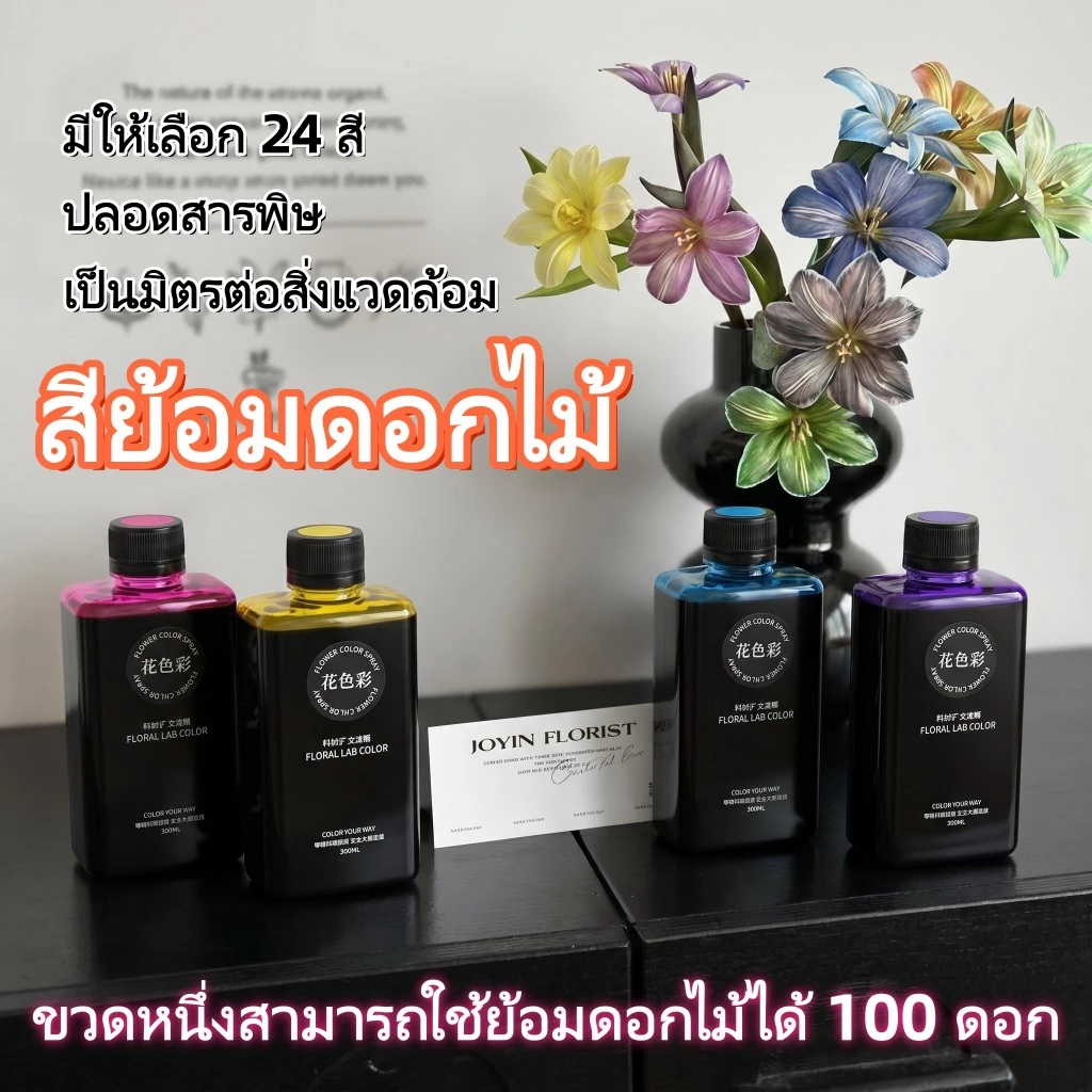 🔥พร้อมส่ง🔥 สารดูดซับสีดอกไม้ DIY 300 ml. เหมาะสำหรับดอกไม้ทุกชนิด