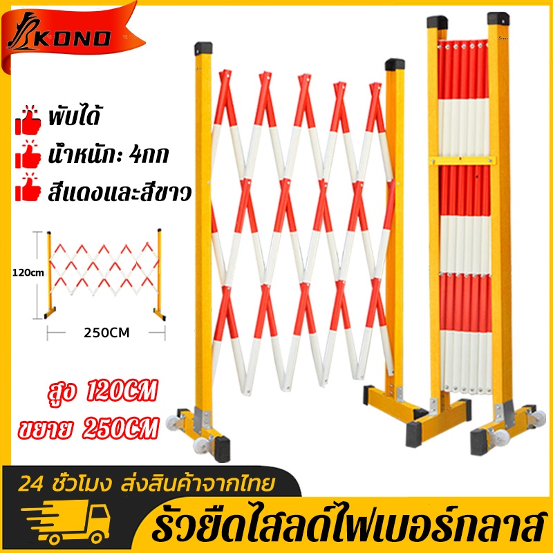 KONO แผงกั้นจราจร รั้วกั้นถนน แผงกั้นไฟเบอร์ยืดหดได้ สูง1.2ม ยืดหดได้ 2.5ม ราวเหล็ก ราวกันตก
