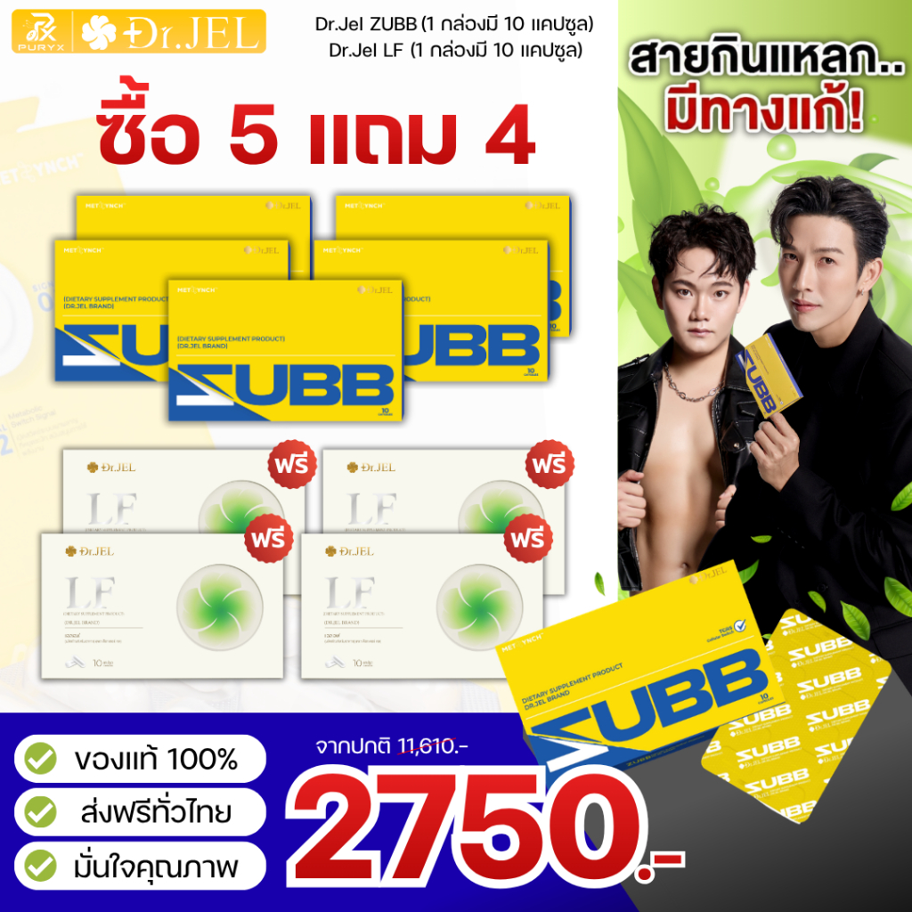 [5แถม4] Dr.Jel LF & Zubb ดร.เจล แอลเอฟ & สับ ของแท้มีปลายทาง