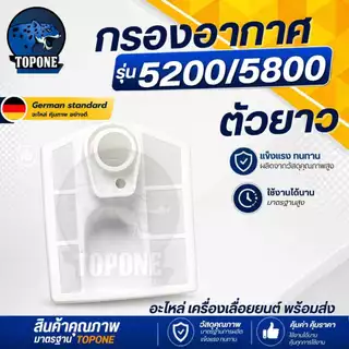 กรองอากาศ 5200 กรองอากาศ สีขาว เลื่อยโซ่ 5200 5800 รุ่นสั้น-รุ่นยาว อะไหล่ เครื่องเลื่อยยนต์