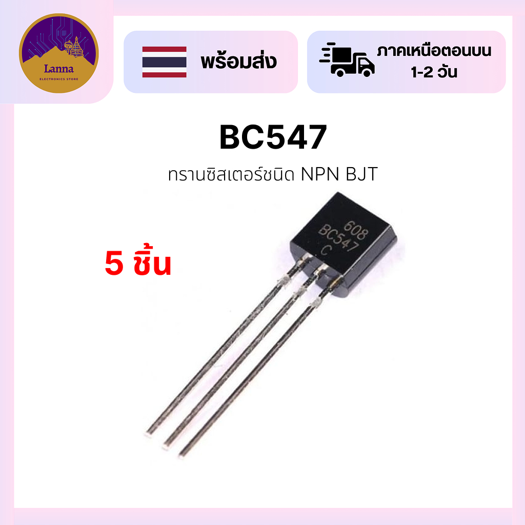 BC547 ทรานซิสเตอร์ (BJT NPN) ตัวถัง TO-92