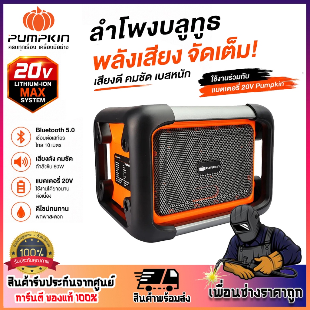 PUMPKIN 50490 (เครื่องเปล่า) ลำโพงบลูทูธไร้สาย ลำโพงแบตเตอรี่ FM Radio 20V INF-80SFA