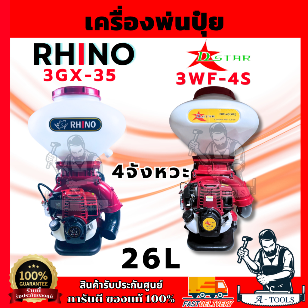 RHINO เครื่องพ่นปุ๋ย D-Star รุ่น 3WF-4S (435) เครื่องพ่นลม 4จังหวะ 26ลิตร ลิ้น-รางสแตนเลส เครื่องพ่นเมล็ด พ่นข้าว 4T